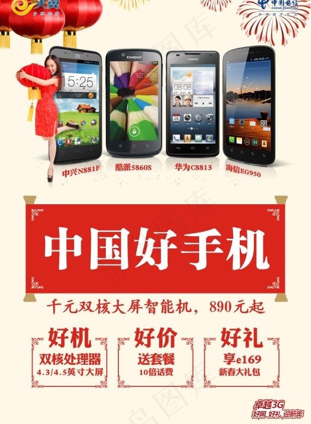 天翼 中国好手机图片(210X297)cdr矢量模版下载