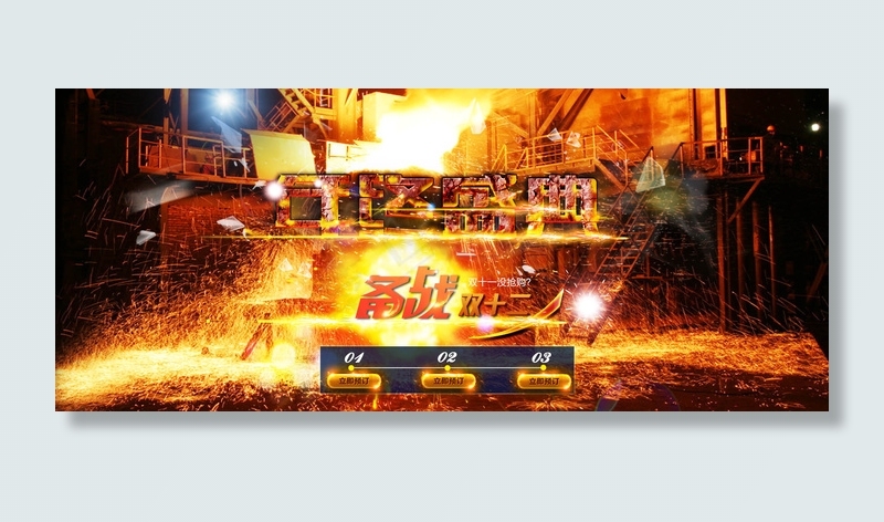 淘宝年终盛典海报素材