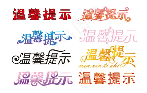 温馨提示艺术字矢量图