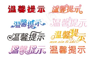 温馨提示艺术字矢量图