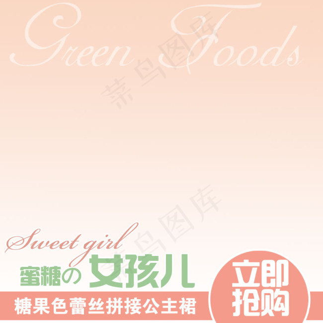 蜜糖的女孩儿童装主图模板背景psd模版下载