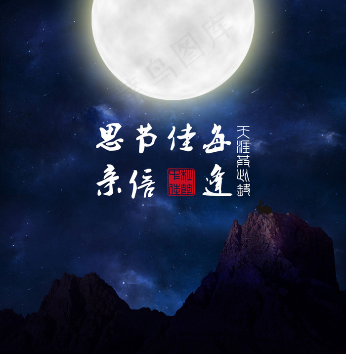 中秋个性海报  月亮