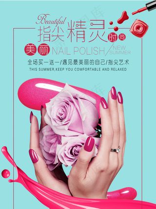 美甲指尖精灵促销海报