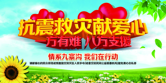 抗震救灾献爱心展板模版(7087X3543(DPI:150))psd模版下载