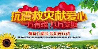 抗震救灾献爱心展板模版
