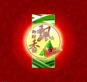 御粽飘香红图片