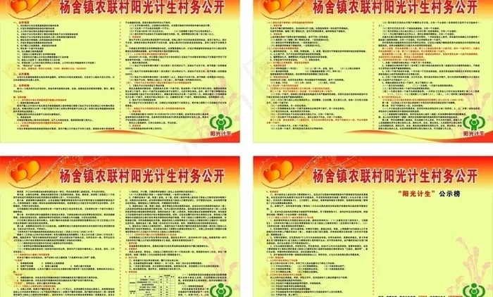 阳光计生村务公开图片ai矢量模版下载
