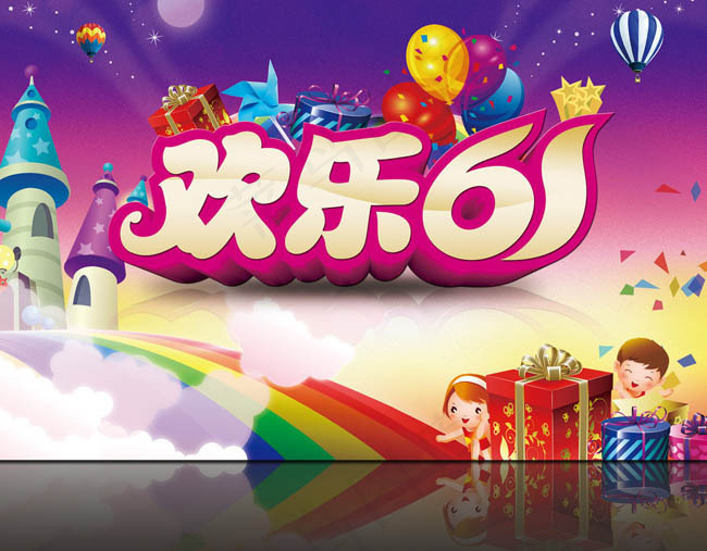 欢乐六一儿童节卡通海报设计PSD素材(4252X2953(DPI:300))psd模版下载