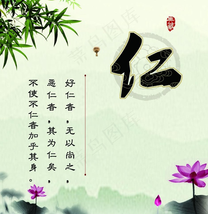 仁义礼智信道德讲堂仁图片psd模版下载