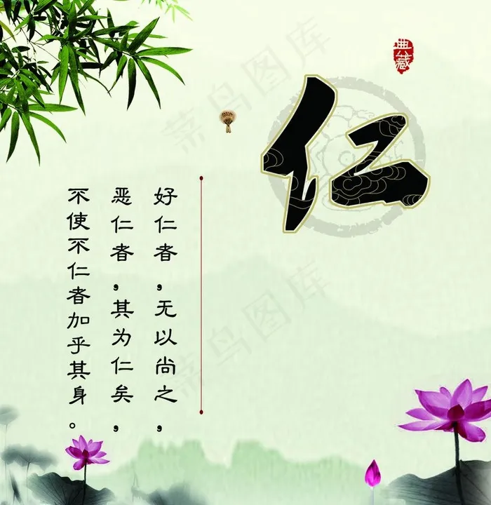 仁义礼智信道德讲堂仁图片psd模版下载