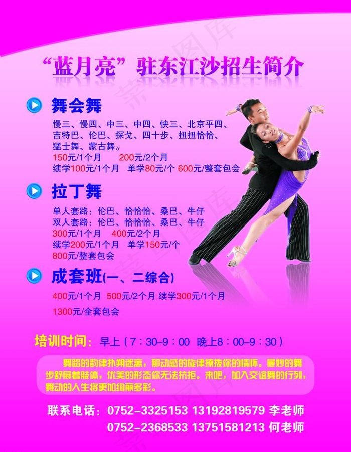 拉丁舞交谊舞培训宣传海报
