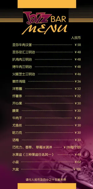 JAZZ吧菜单