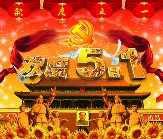 无产阶级劳动者欢度五一PSD
