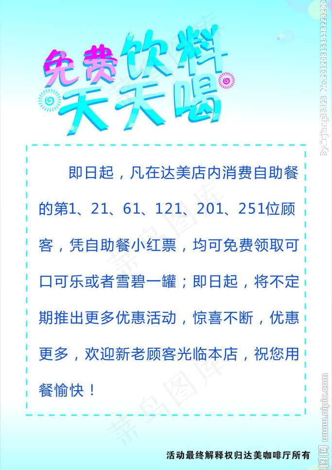 免费饮料天天喝图片cdr矢量模版下载