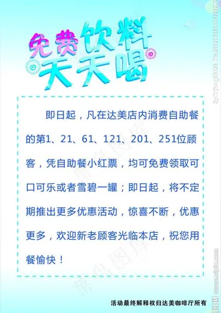 免费饮料天天喝图片