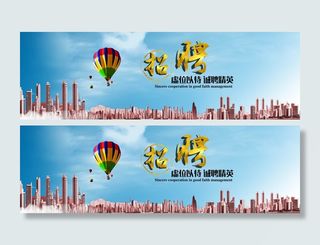 企业招聘横幅联系我们banner