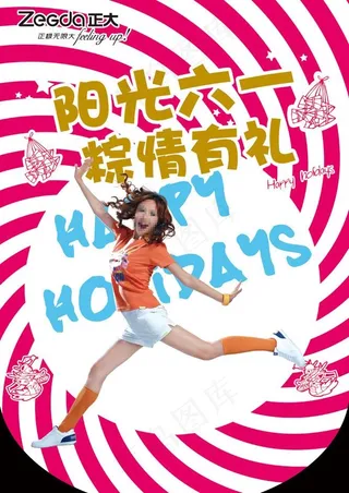 正大六一活动海报图片