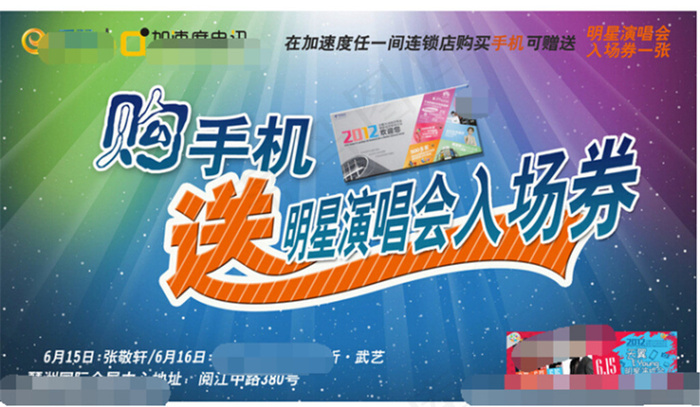 买手机赠演唱会入场券海报