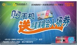 买手机赠演唱会入场券海报