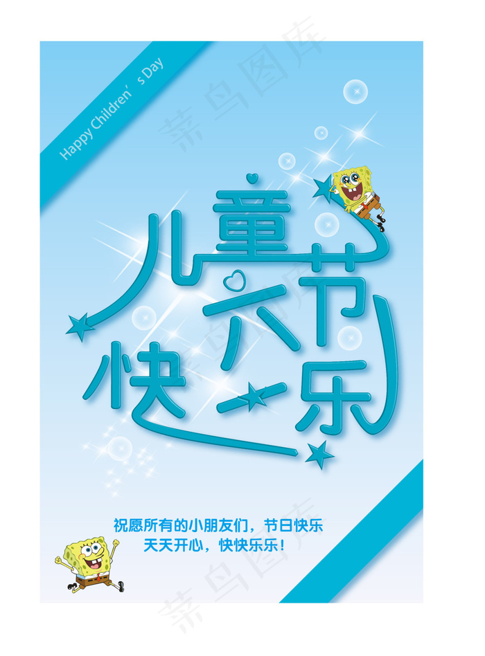 儿童节快乐ai矢量模版下载