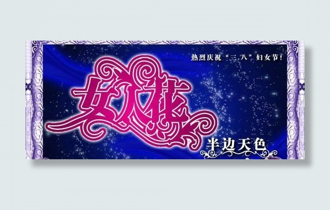 女人花妇女节PSD素材