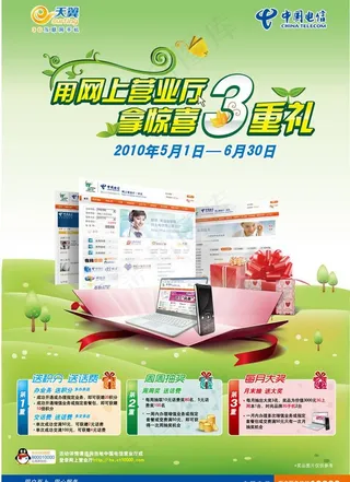 电信网上营业厅三重礼海报图片