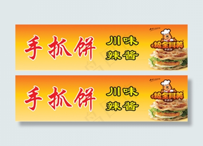 手抓饼psd模版下载
