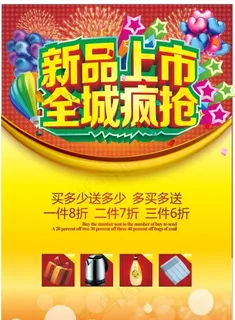 新品上市全城疯抢图片