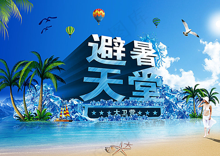 避暑天堂酒店宣传海报(4346X3079(DPI:230))psd模版下载