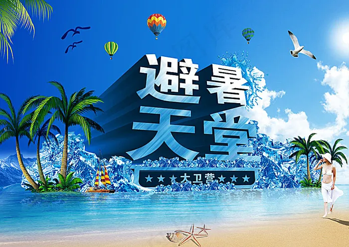 避暑天堂酒店宣传海报(4346X3079(DPI:230))psd模版下载