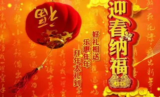 迎春纳福