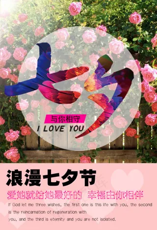 浪漫七夕节宣传海报