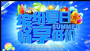 缤纷夏日畅享低价图片