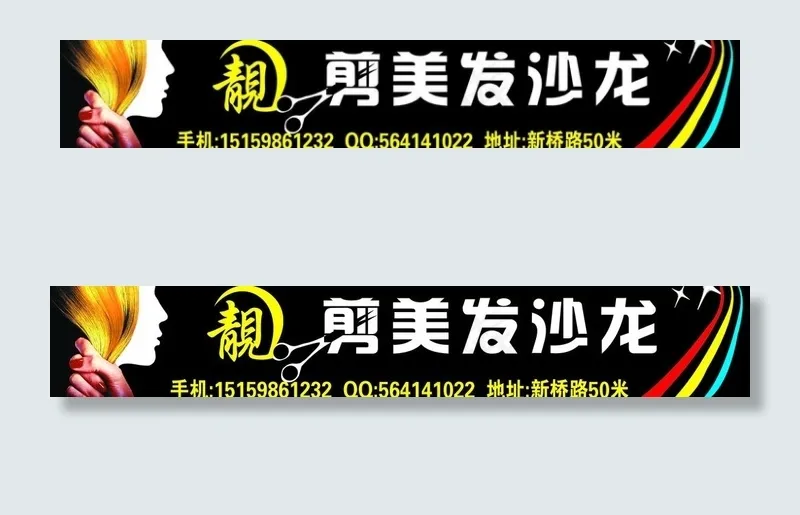 靚剪美发沙龙图片psd模版下载
