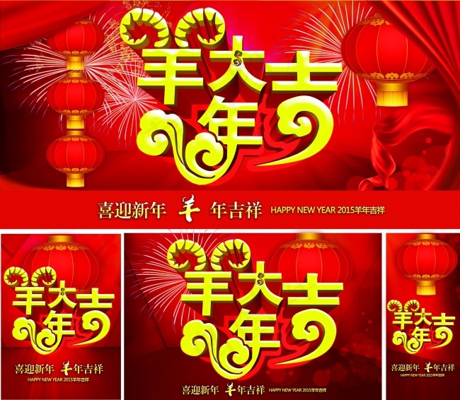羊年大吉海报素材(4925X4292(DPI:300))psd模版下载