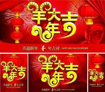 羊年大吉海报素材 羊年大吉海报素材