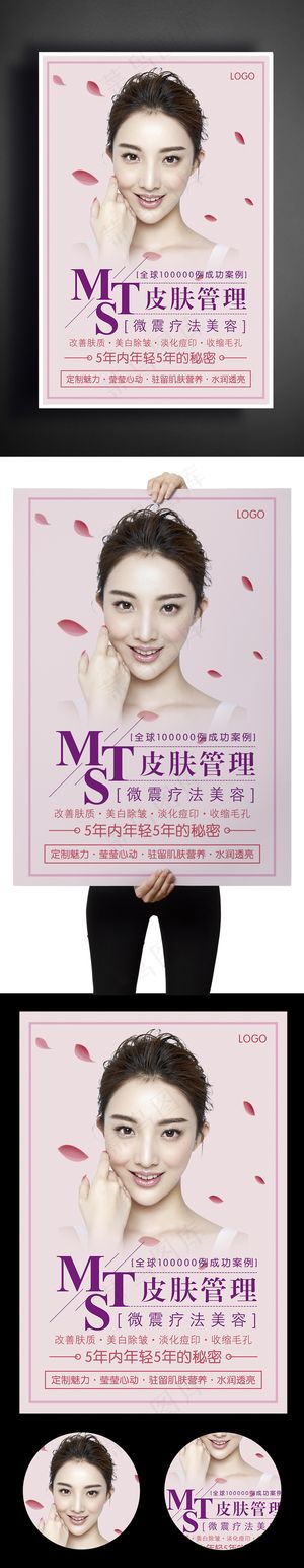 2017年粉色时尚美容整形海报设计...