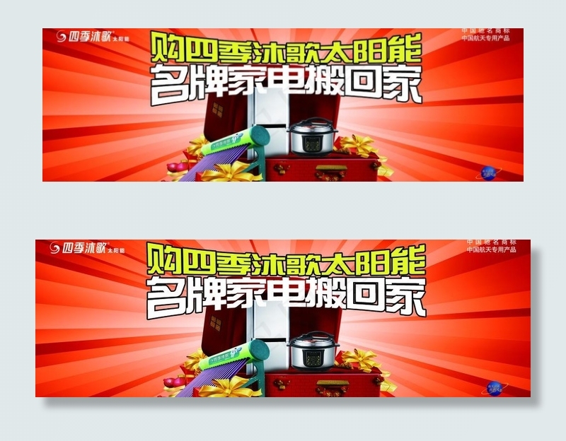 四季沐歌太阳能图片(7874X2953(DPI:25))psd模版下载
