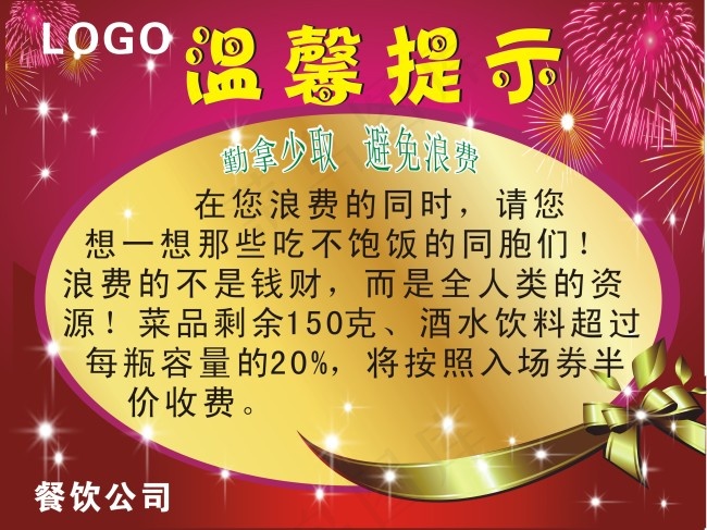 自助餐温馨提示cdr矢量模版下载