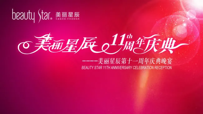美丽星辰周年庆晚宴背景psd素材(5354X3024(DPI:100))psd模版下载