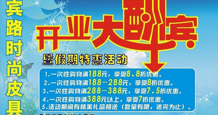 开业大酬宾图片cdr矢量模版下载