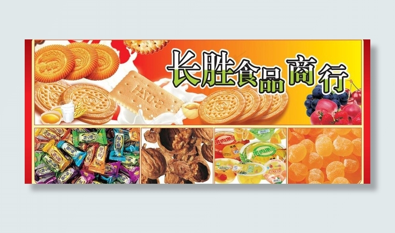 休闲食品图片(210X297)cdr矢量模版下载