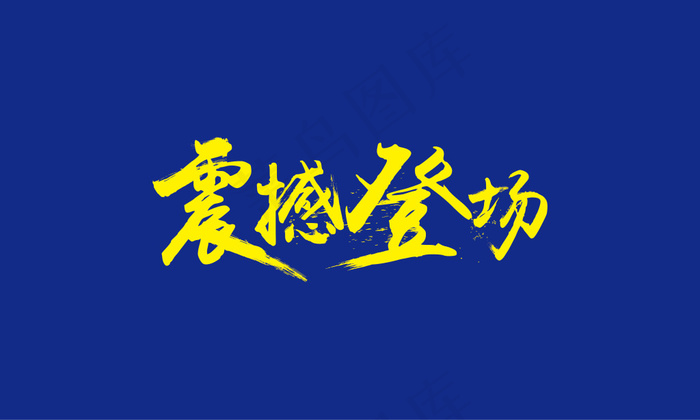 震撼登场艺术字eps,ai矢量模版下载