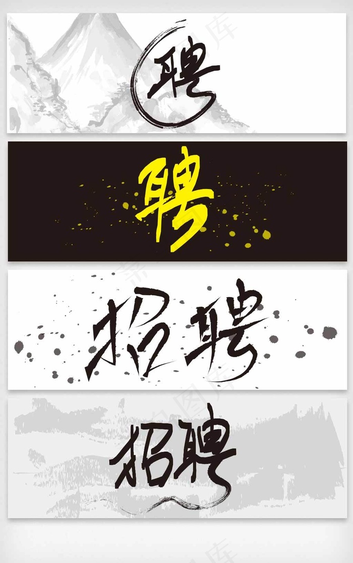 书法招聘字体矢量素材ai矢量模版下载
