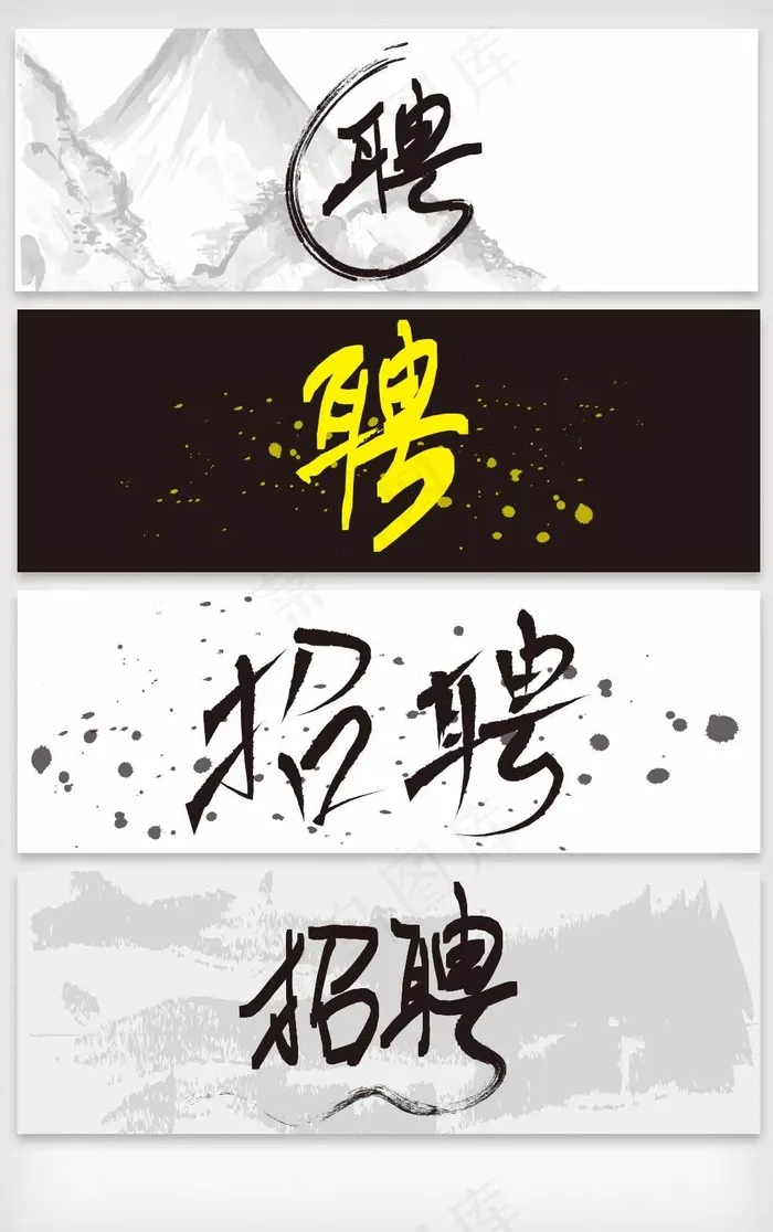 书法招聘字体矢量素材ai矢量模版下载