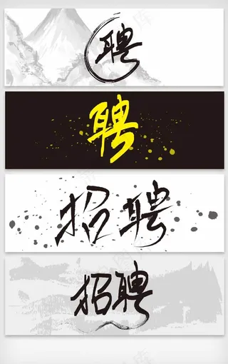 书法招聘字体矢量素材