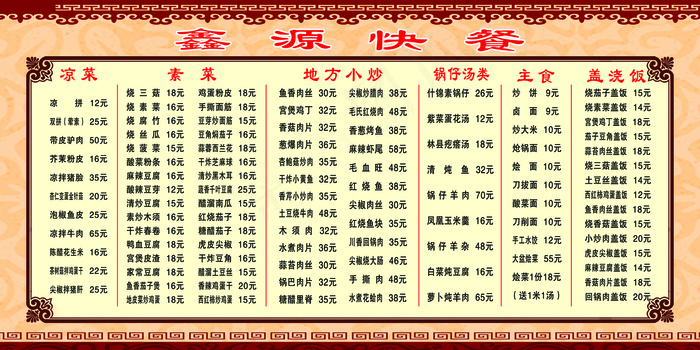 鑫源快餐价格表psd模版下载