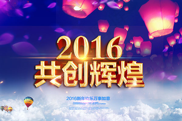 2016共创辉煌