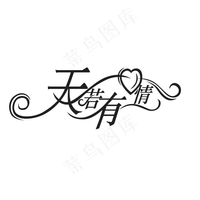 天若有情字体设计ai矢量模版下载