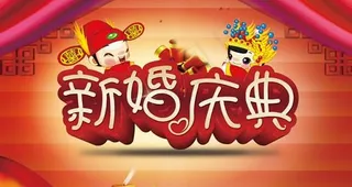 结婚典礼婚庆背景PSD素材